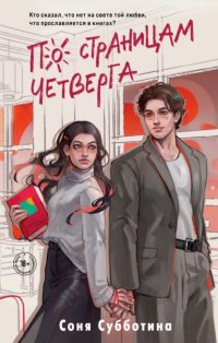 По страницам четверга