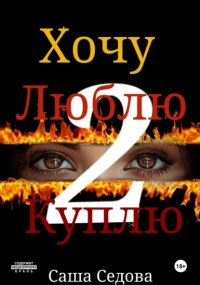 Хочу. Люблю. Куплю 2