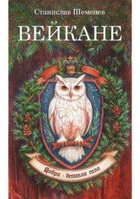 Вейкане в Университете Добра