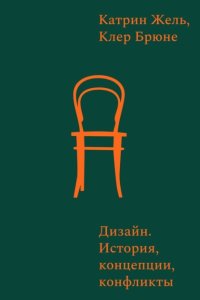 Дизайн. История, концепты, конфликты