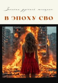 Записки русской женщины эпохи СВО