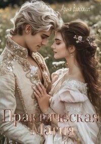 Практическая магия
