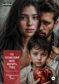 Не доверяя даже сердцу