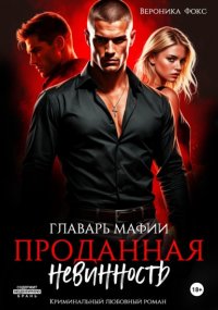 Главарь мафии. Проданная невинность