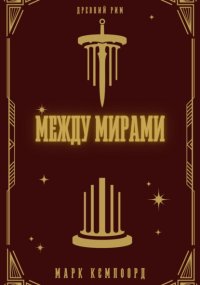 Между мирами