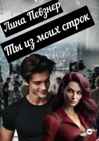Ты из моих строк