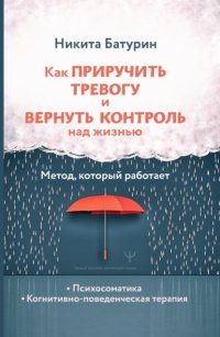 Как приручить тревогу и вернуть контроль над жизнью. Метод, который работает