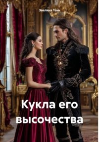 Кукла его высочества