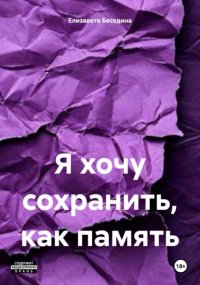 Я хочу сохранить, как память