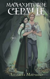 Проклятая деревня. Малахитовое сердце