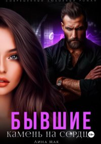 Бывшие. Камень на сердце