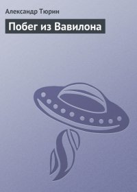 Побег из Вавилона