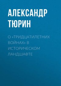 О «тридцатилетних войнах» в историческом ландшафте