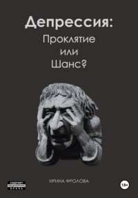 Депрессия: проклятие или шанс?