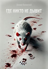 Где никто не дышит