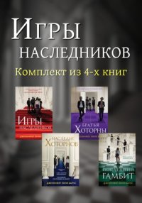 Игры наследников. Комплект из 4 книг