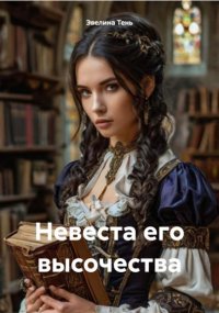 Невеста Его Высочества