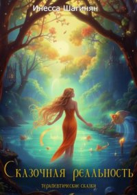«Сказочная реальность» сборник терапевтических сказок