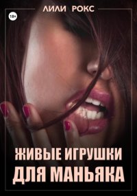 Живые игрушки для маньяка