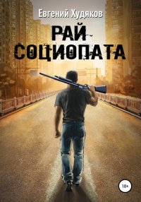 Рай социопата. Сборник рассказов