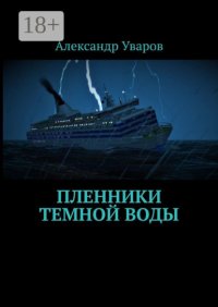 Пленники темной воды