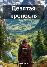 Девятая Крепость