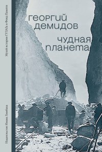 Чудная планета. Лагерные рассказы