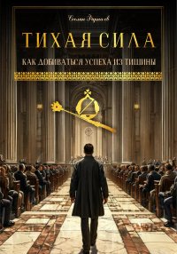 Тихая сила. Как добиваться успеха из тишины