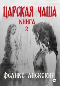 Царская чаша. Книга 1.2