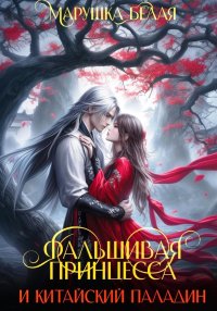Фальшивая принцесса и китайский паладин