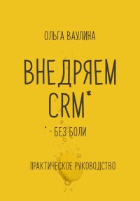 Внедряем CRM без боли. Практическое руководство