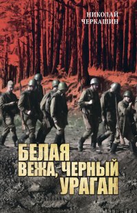 Белая вежа, черный ураган