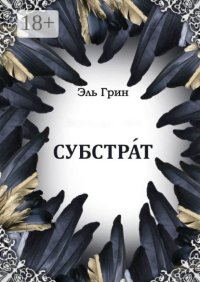 Субстрат