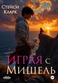 Играя с Мишель