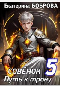 Совенок. Путь к трону