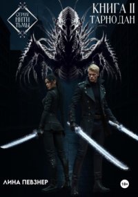 Нити Тьмы. Книга II. Тарнодан