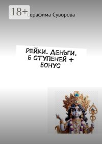 Рейки. Деньги. 5 ступеней + бонус