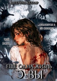 Ещё одна жизнь Эвы