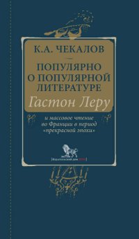 Популярно о популярной литературе. Гастон Леру и массовое чтение во Франции в период «прекрасной эпохи»