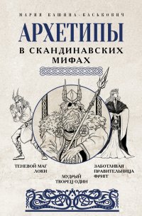 Архетипы в скандинавских мифах