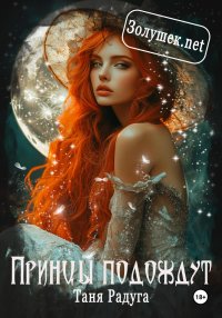 Принцы подождут