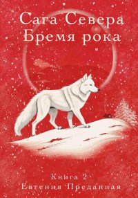 Сага Севера. Бремя рока. Книга 2