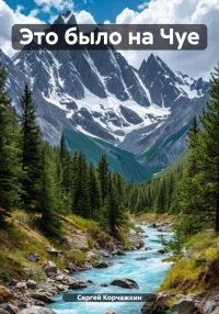 Это было на Чуе