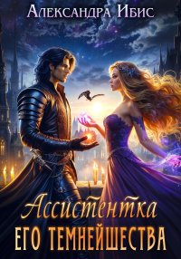 Ассистентка Его Темнейшества