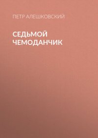 Седьмой чемоданчик