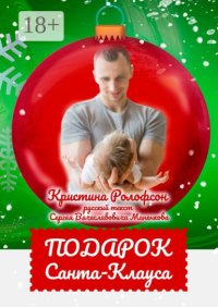 Подарок Санта-Клауса