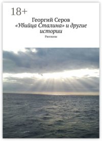 «Убийца Сталина» и другие истории. Рассказы