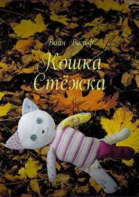 Кошка Стёжка