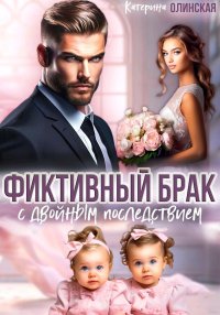 Фиктивный брак с двойным последствием