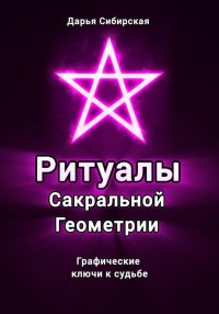 Ритуалы Сакральной Геометрии. Графические ключи к судьбе